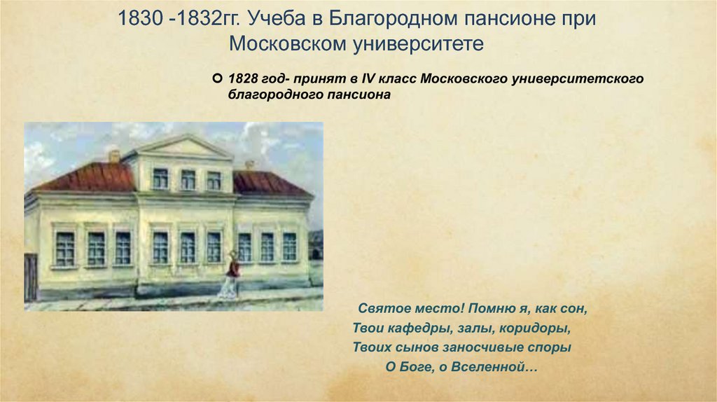 1830 -1832гг. Учеба в Благородном пансионе при Московском университете
