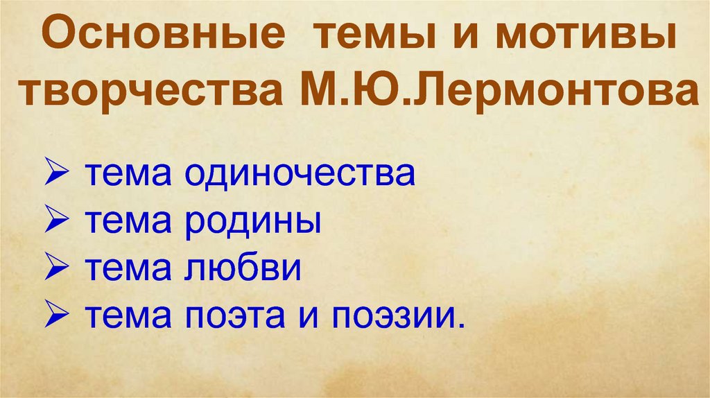 Основные темы и мотивы творчества М.Ю.Лермонтова