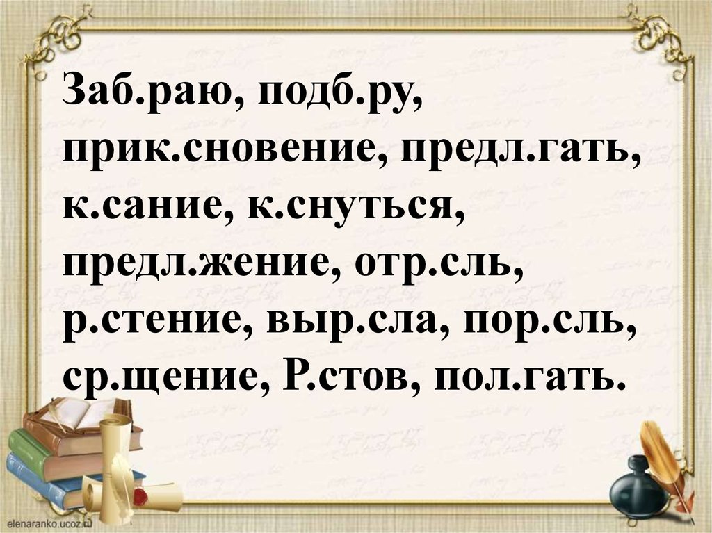 Посв щение другу. Предл..Гать. Прик..сновение. Предл..Гать проверяемая или нет. К…сательная, прик…снуться, предл…жить, предл…Гать, изл…жение,.