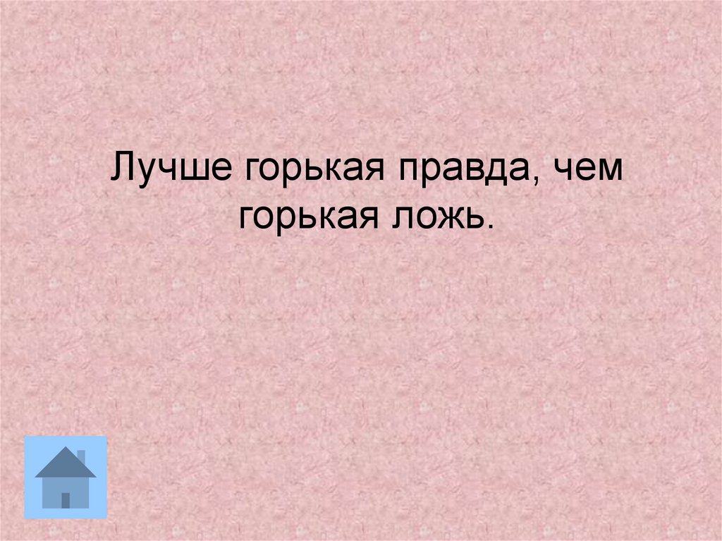 Правда что 4 5. Лучше горькая правда чем. Лучше горькая правда чем сладкая ложь. Лучше горькая правда чем сладкая ложь картинки. О горькой правде чем о лжи.