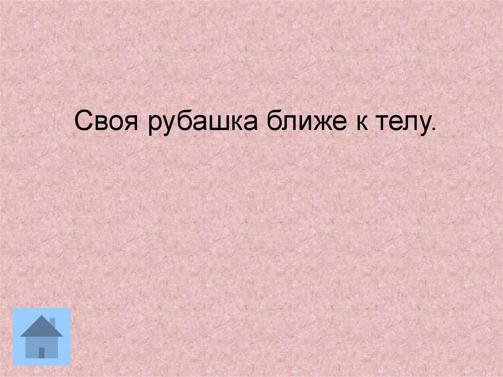 Ближе к телу. Своя рубашка ближе к телу. Своя рубашка ближе к телу пословица. Своя рубашка ближе к телу значение. Своя рубашка ближе поговорка.