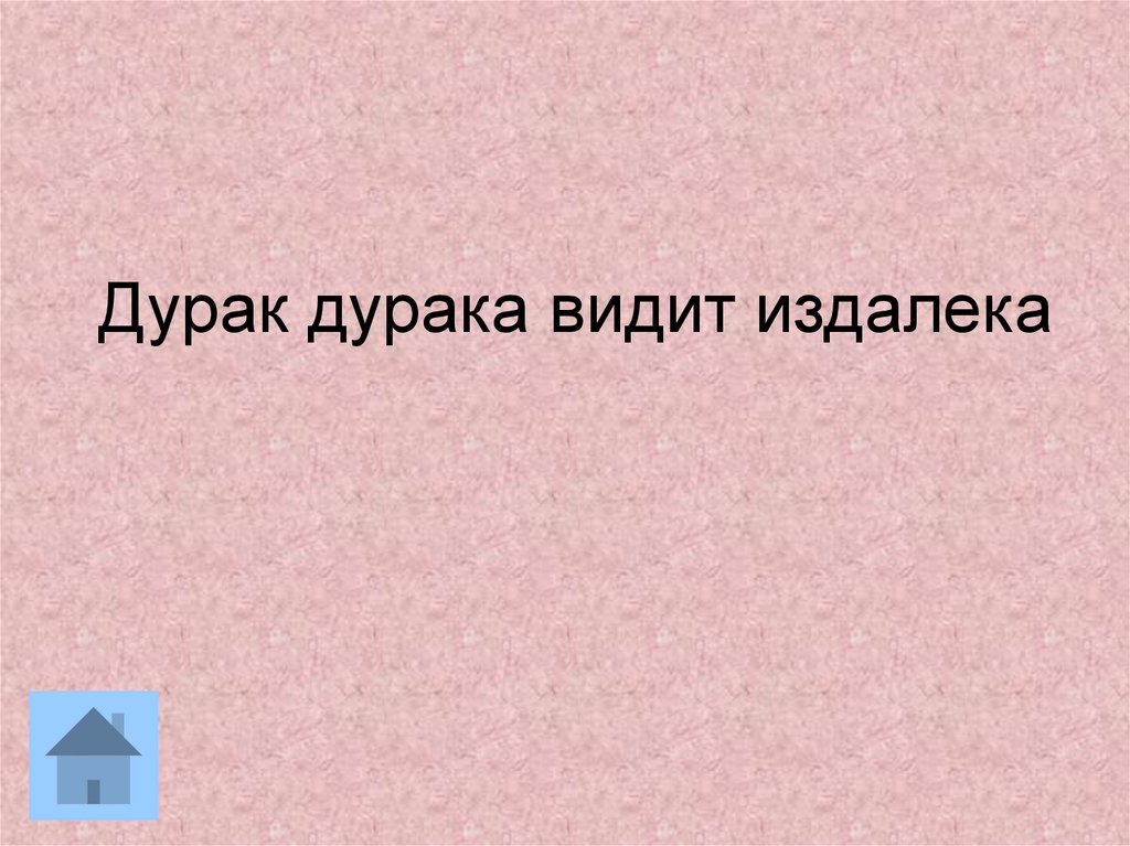 Дурака что это. Duruk. Дурак. Дурак дурака видит издалека. Дурак надпись.