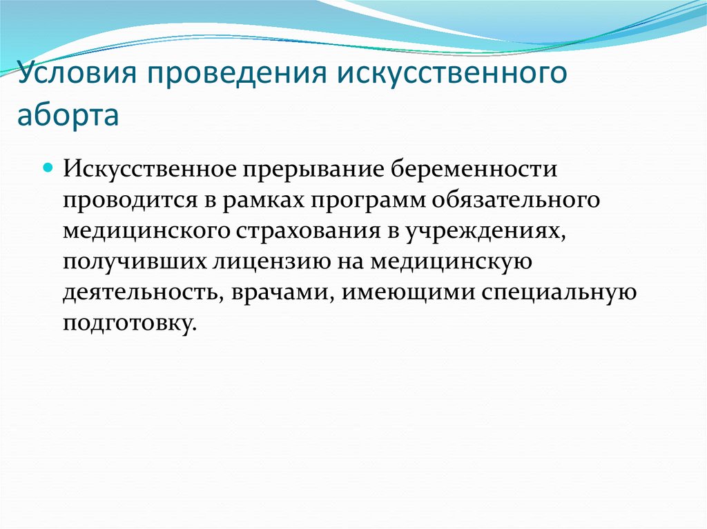 Проведение искусственного прерывания беременности. Способность к ориентации. Лицензия на искусственное прерывание беременности. Противопоказания к выполнению искусственного аборт.