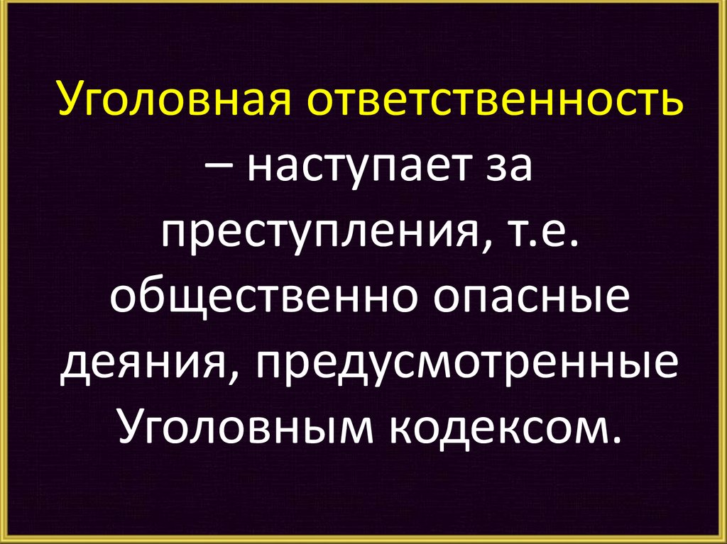 Общая уголовная ответственность наступает с