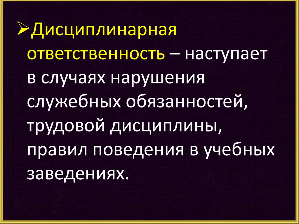 Дисциплинарная ответственность. Наступает за нарушение трудовых обязанностей. За что наступает дисциплинарная ответственность. Дисциплинарная ответственность адвоката.