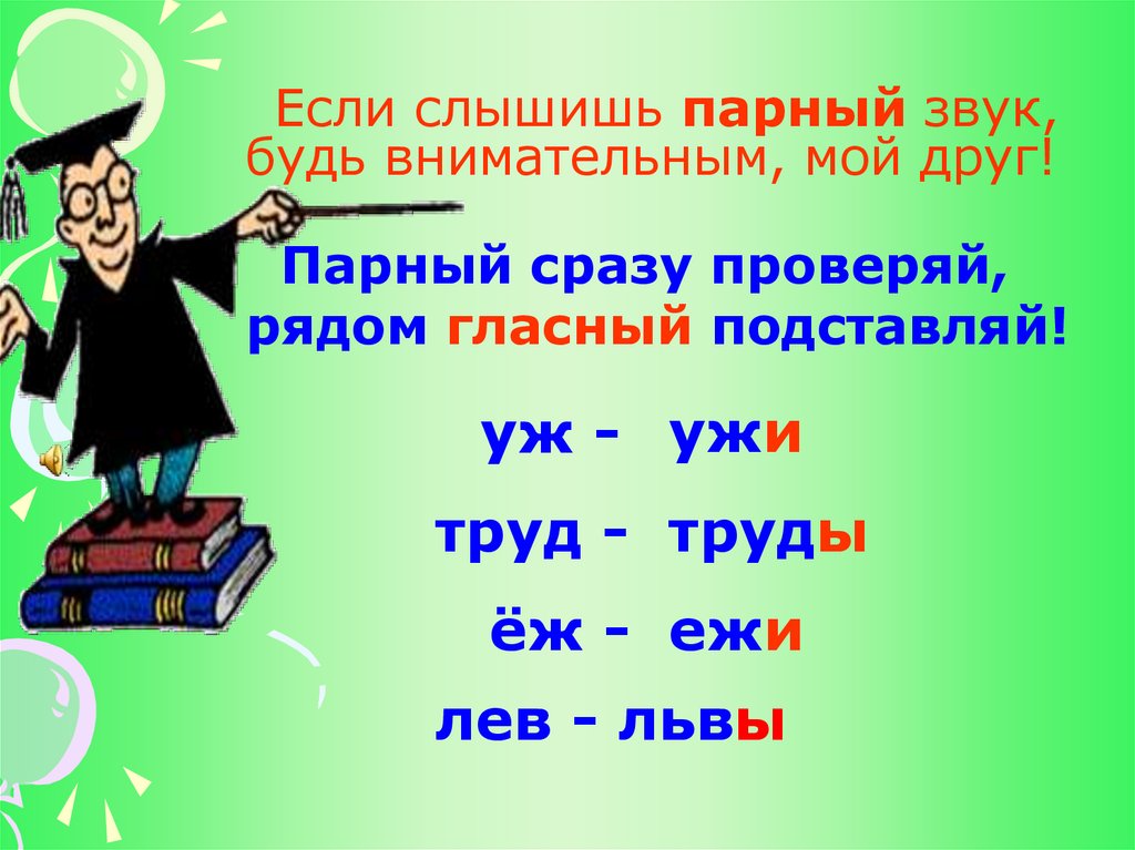 Проверять сразу. Если слышишь парный звук. Звук согласный проверяй рядом гласный подставляй. Если слышишь парный звук будь. Звук согласный проверяй рядом гласный подставляй правило.