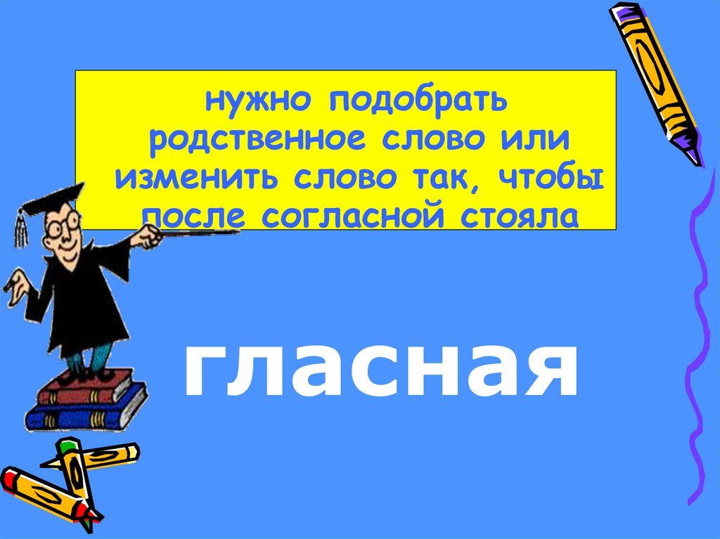 Согласен надо. Чтобы проверить парный согласный надо подобрать родственное слово. Взгляд родственные слова. Искусный родственные слова. Родственные слова к слову герой.