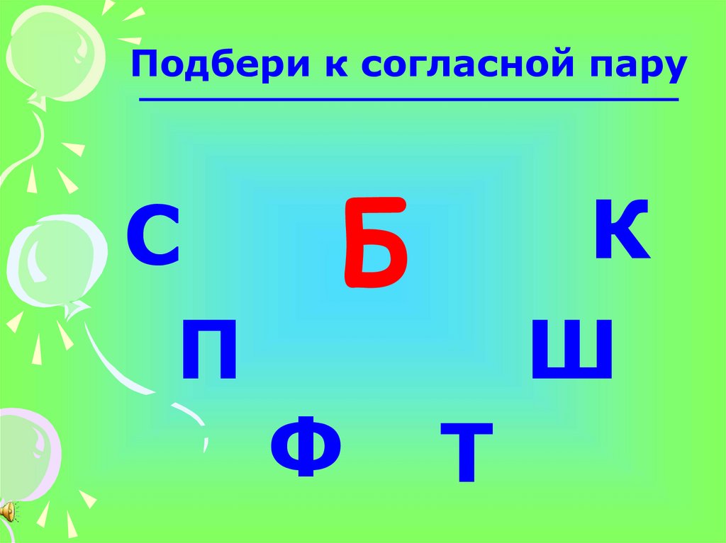 4 согласных. Изучение парных согласных. Соедините парные согласные. Подбери парные согласные. Парные согласные игра.