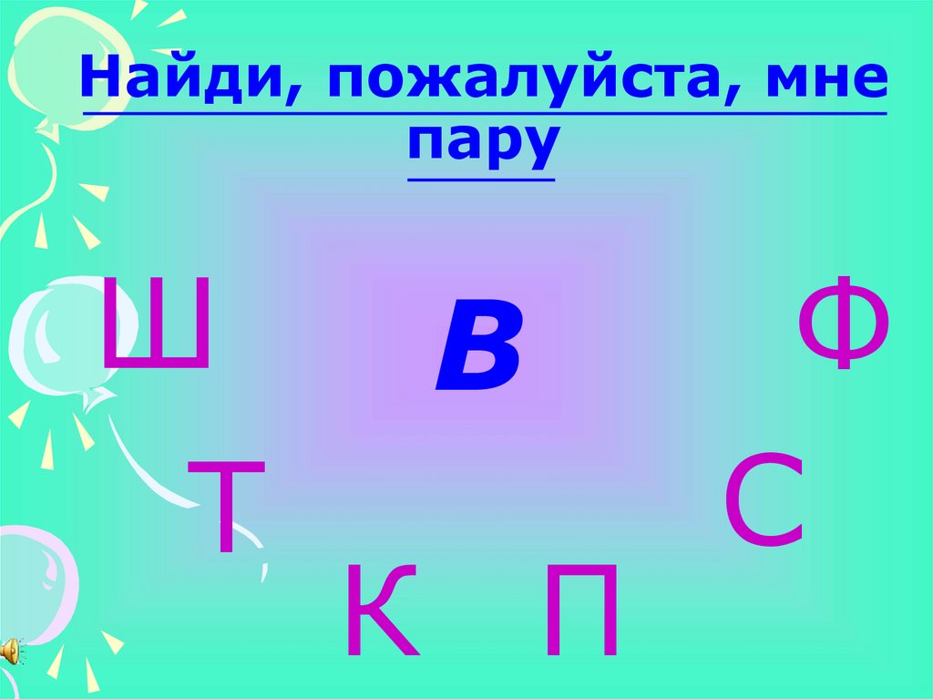 Парные согласные 1 класс перспектива презентация