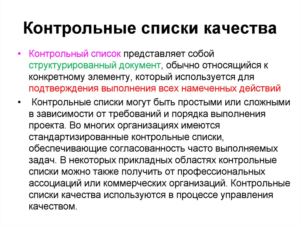 Перечень представлен. Контрольные списки качества. Контрольный список управление качеством. Контрольные списки качества проекта. Контрольный список управление качеством пример.