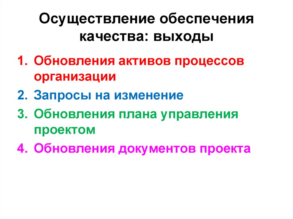 Организации и проведения контроля качества проекта. Процесс Актив. Обновления документов проекта что это. Активы процесса не включают:.