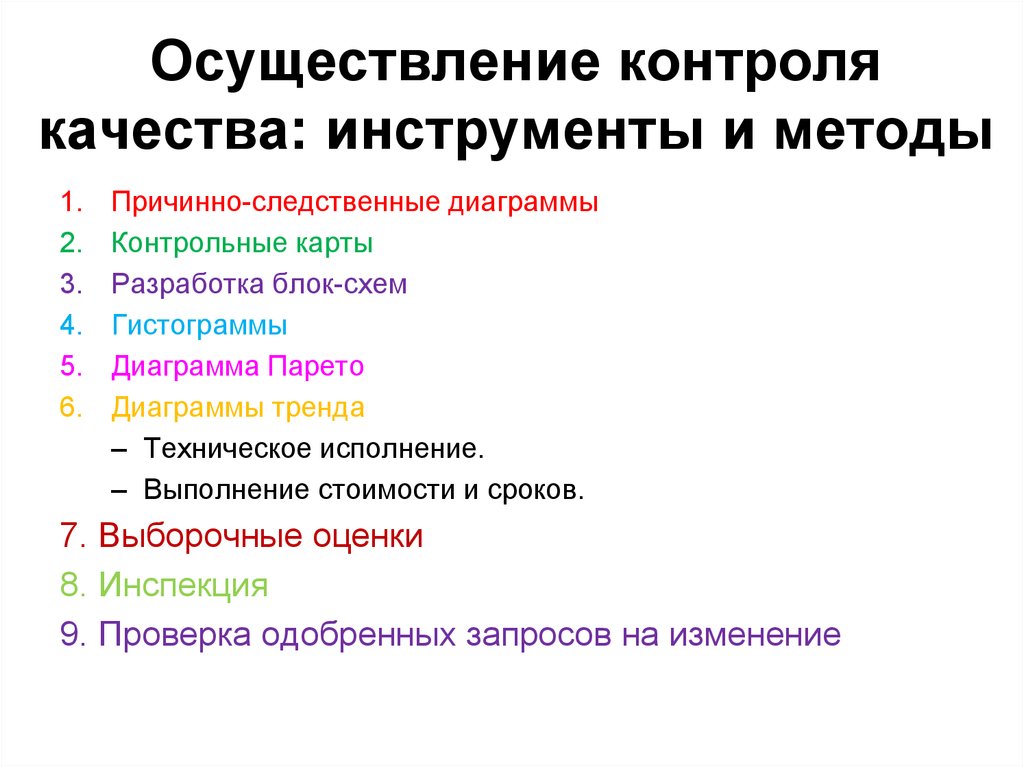 Средства реализации контроля. Инструменты и методы контроля качества. Осуществление контроля качества. Инструменты контроля качества проекта. Семь инструментов контроля качества.