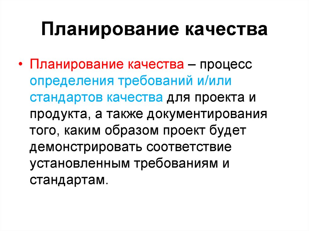 Планирование качества. Методы планирования качества. Методы планирования качества продукции. Методы планирования качества проекта. Стандарты качества проекта.