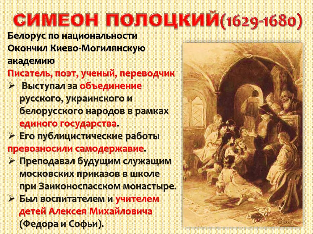 СИМЕОН ПОЛОЦКИЙ(1629-1680)