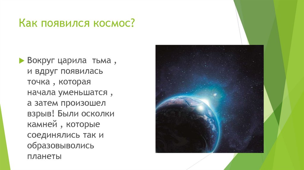 Космос текст три