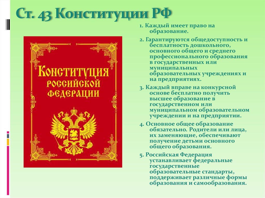 Тест изменения в конституции. Конституция. Конституция книга. Конституция в открытом виде. Ст 43 Конституции РФ.