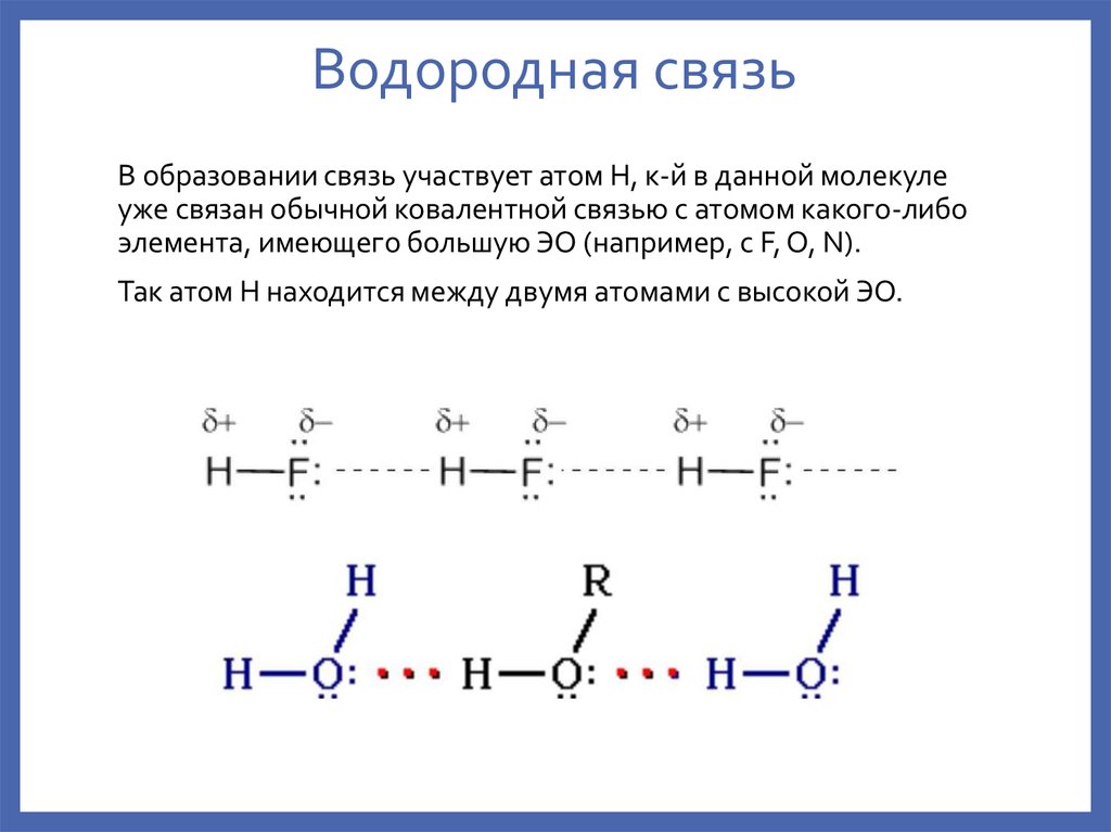 Водородная примеры веществ. Механизм образования водородной химической связи. Водородная химическая связь схема. Водородная связь примеры схема. Водородная связь схема образования связи.