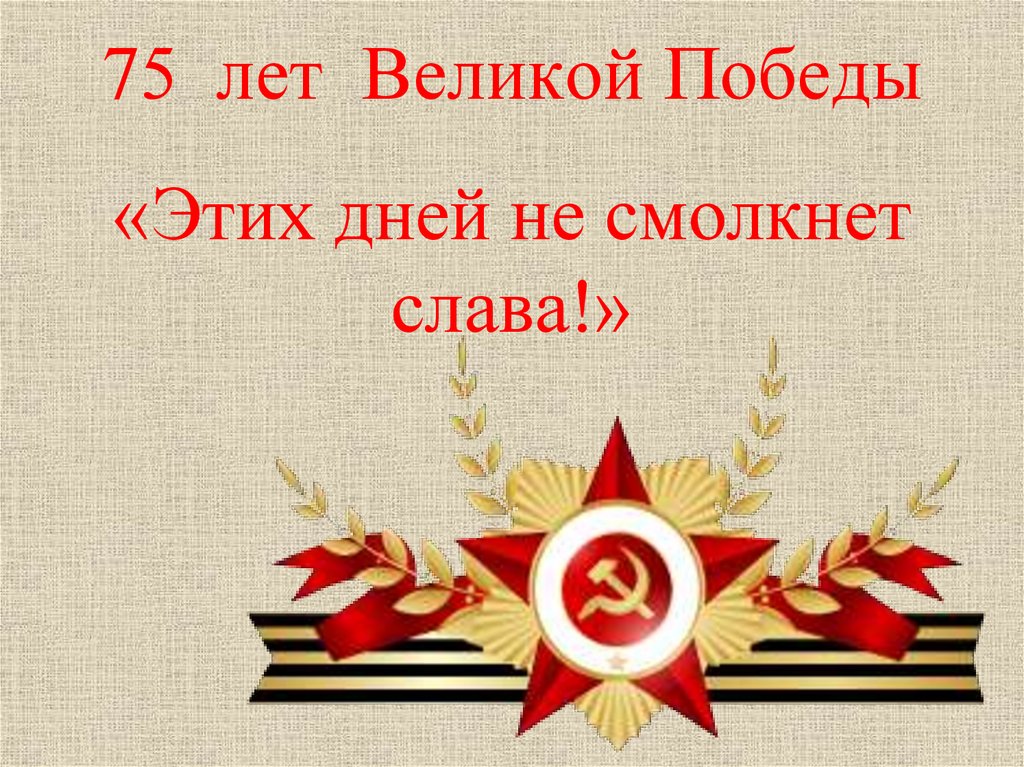 Славы презентация. Этих дней не смолкнет Слава. День Победы этих дней не смолкнет Слава. Этих дней не смолкнет Слава презентация. Фон для презентации этих дней не смолкнет Слава.