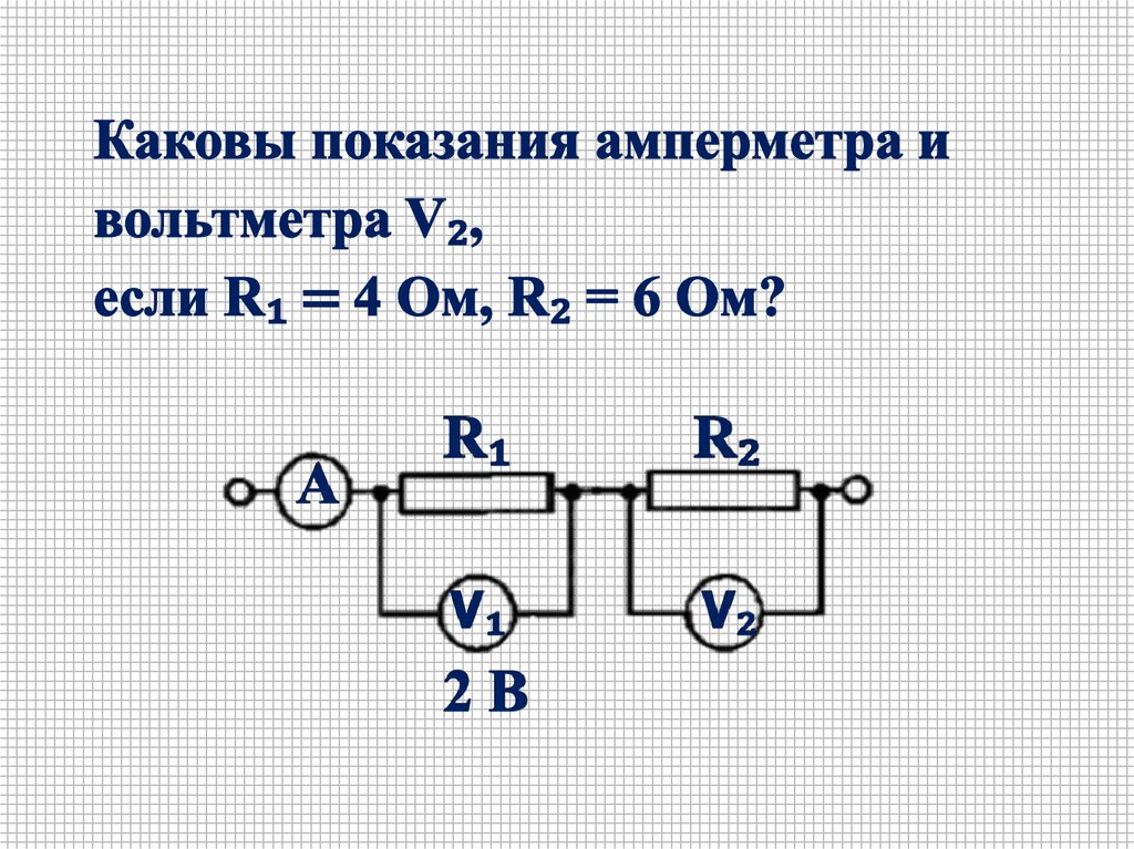 Определите показания амперметра r1 6 ом. Каковы показания амперметра и вольтметра v2 рис 22 если r1 4 ом. Показания амперметра при последовательном соединении. Последовательное соединение амперметров.