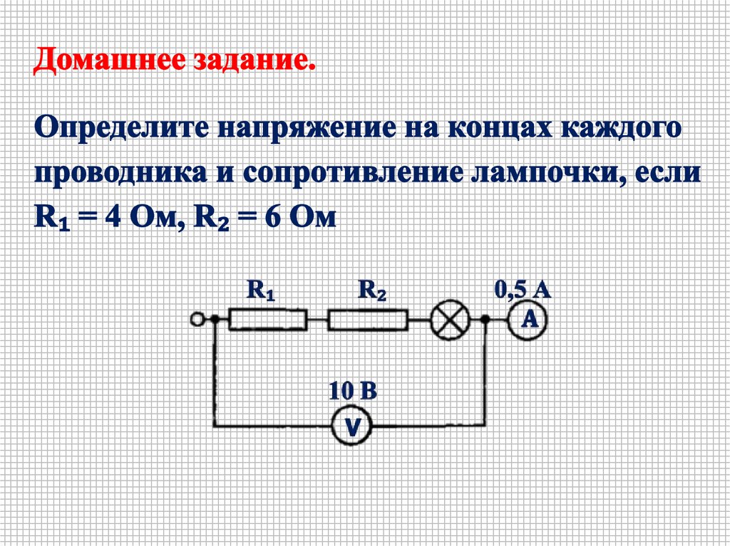 Какого сопротивление лампы включенной в цепь. Последовательное соединение проводников = 1 = 2 = 1 + 2 = 1 + 2. Сопротивление лампочки 6в а цепи 2 а. Последовательное соединение лампочки и резистора. Лампочка и резистор соединены последовательно.