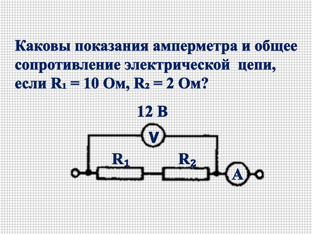 Амперметр подключен к трем резисторам. Электрическая цепь r1 r2 амперметр. Последовательное соединение 2 резисторов амперметра и вольтметра. Последовательное соединение проводников 8 класс физика решение задач. Задачи на последовательное соединение проводников 8 класс.