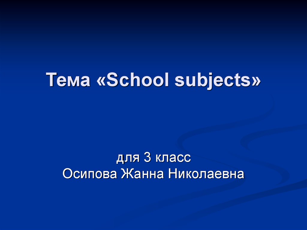 Тема «School subjects»
