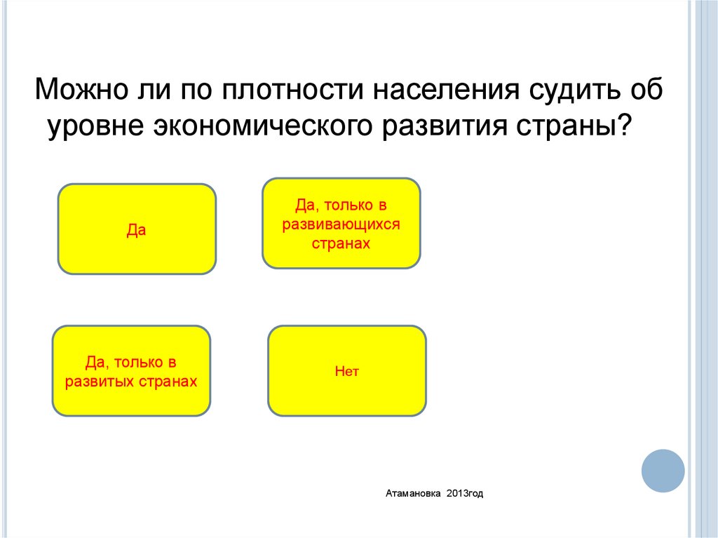 Суженное население. Об уровне экономики страны судят. Об уровне экономики страны можно судить. По какому признаку судят об уровне экономики любой страны. Почему по показателю плотности населения нельзя судить об уровне.