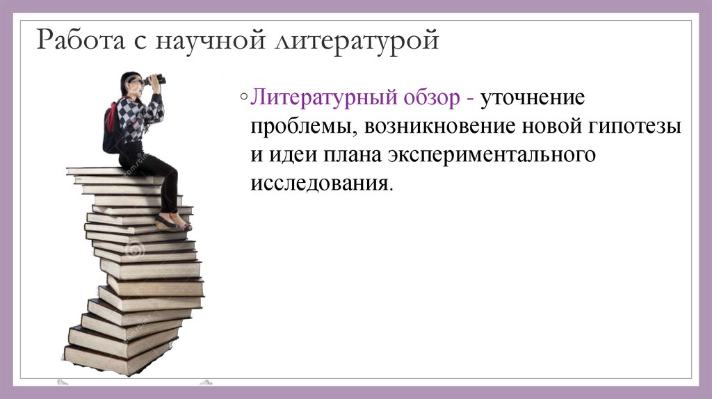 Научная литература это. • Методика работы с научной литературой. Этапы работы с научной литературой. Работа с литературой. Методы работы с литературой.