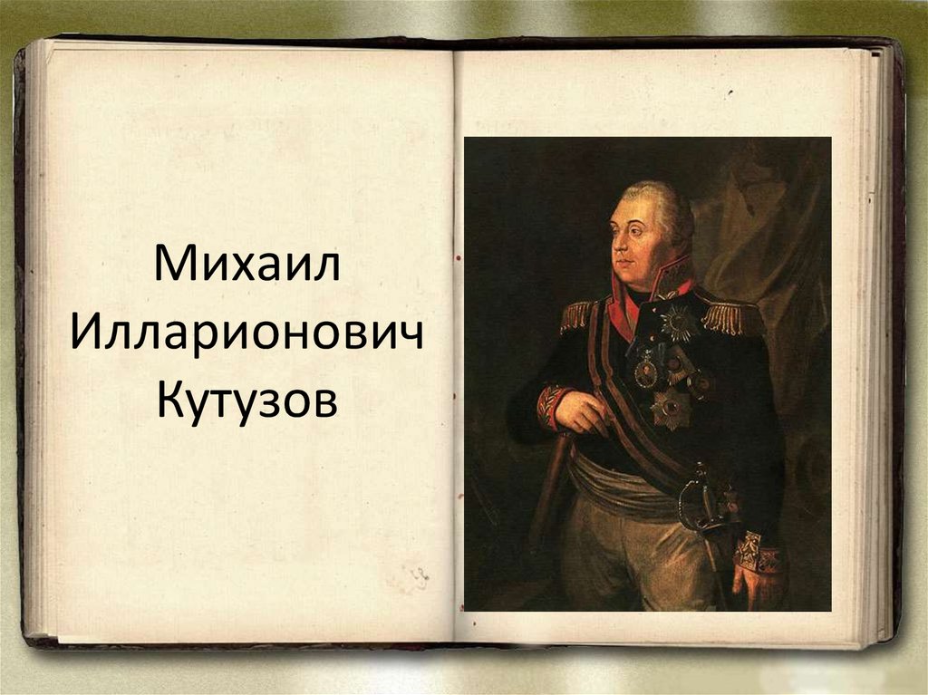Наполеон и кутузов урок 10 класс. Книги о Кутузове Михаиле Илларионовиче.