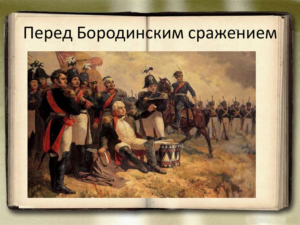 Бородино против. Бородинское сражение перед битвой. Кутузов перед битвой Бородино. Кутузов перед бородинским сражением. Перед бородинским сражением.