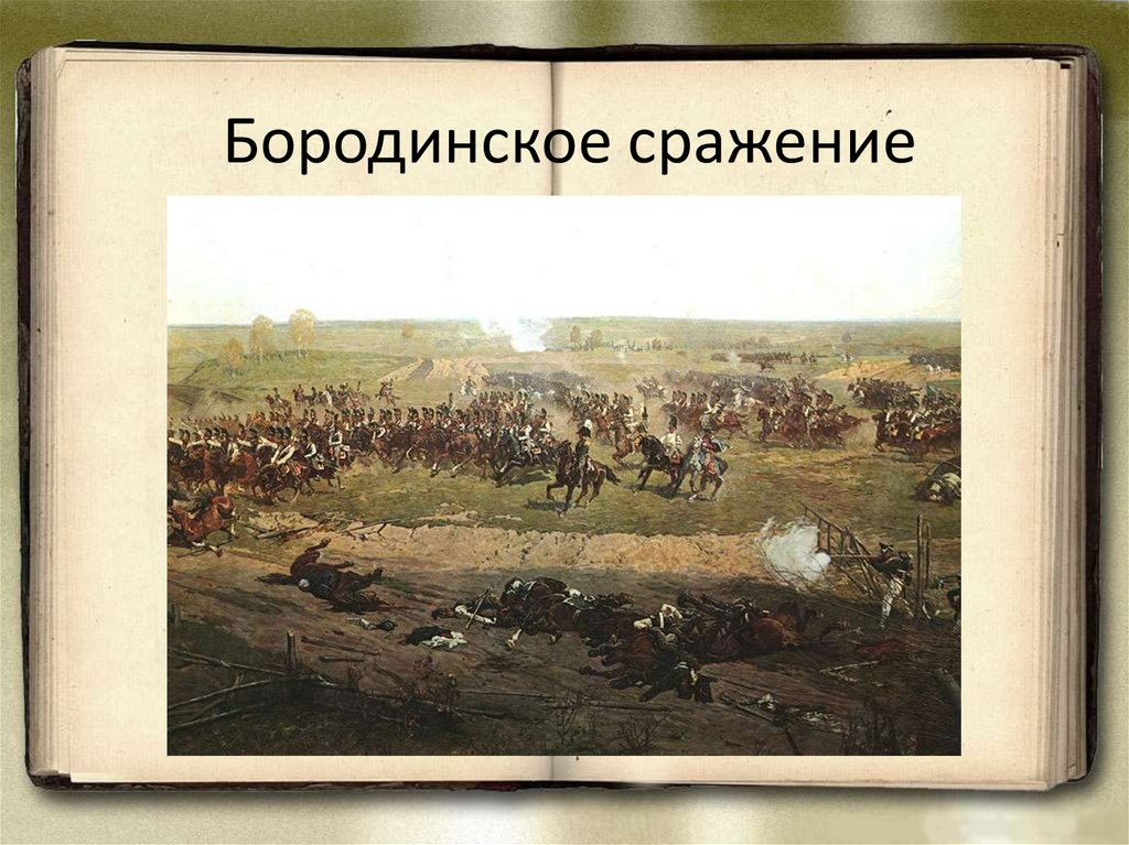Как выглядел кутузов при бородинской битве фото