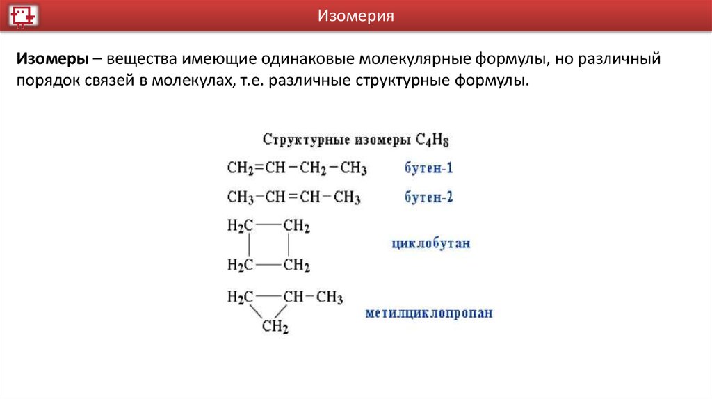 Веществам одинаковой. Формула для написания структурных формул органических. Задания по составлению структурных формул органических веществ. Правила составления формул в органической. Изомеры с3h8.