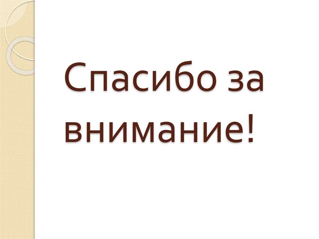 Спасибо за внимание!