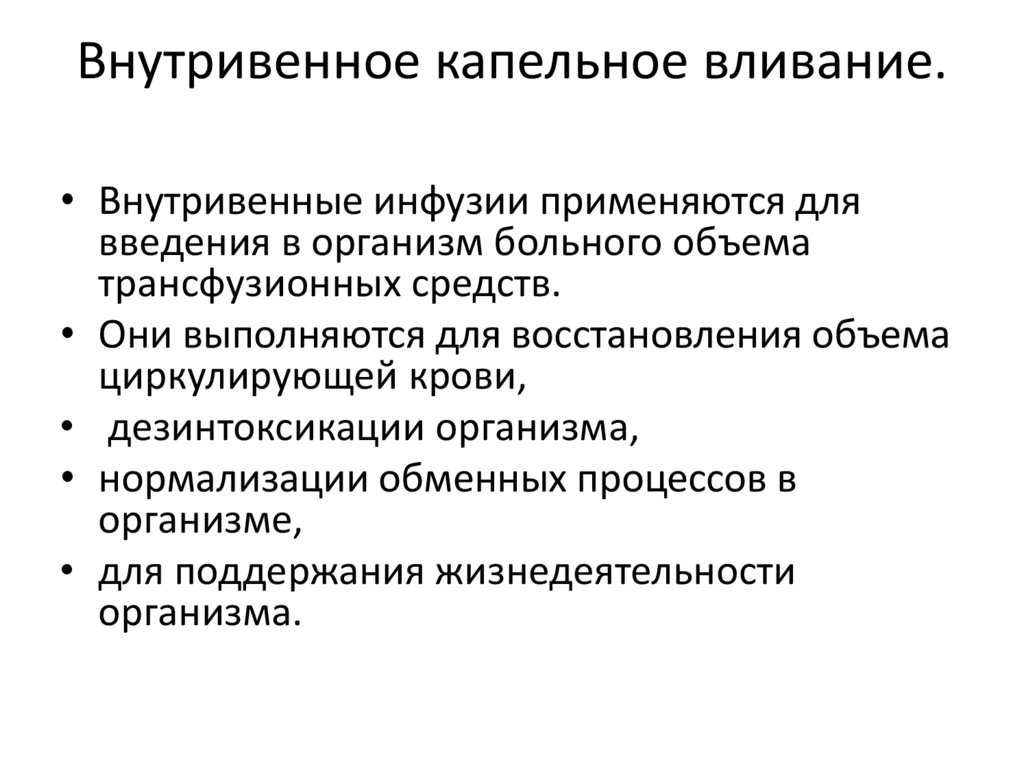 Алгоритм внутривенного капельного введения лекарственных