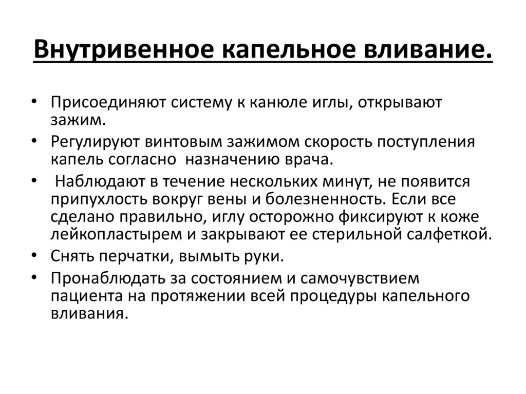 Ввести пациенту внутривенно капельно 1. Внутривенное капельное вливание алгоритм. Осложнения капельного внутривенного вливания. Капельное вливание.