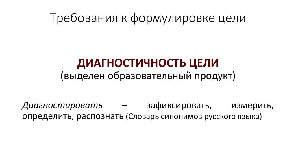 Требования к формулировке цели презентации это