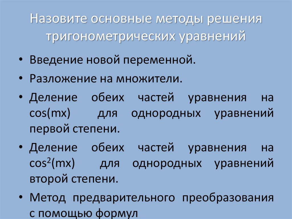 Презентация решение тригонометрических уравнений методом разложения на множители