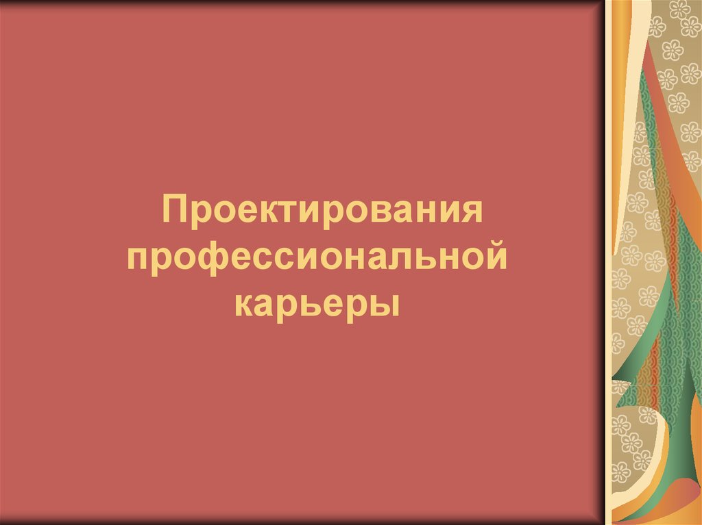 Моя профессиональная карьера презентация