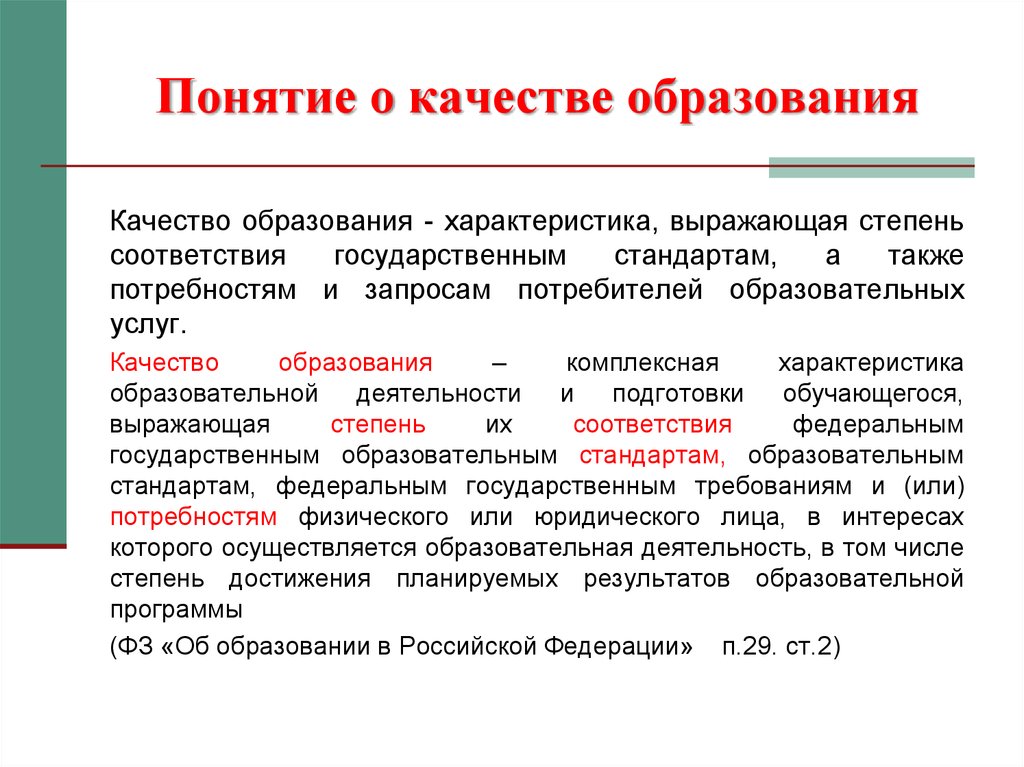 В соответствии с государственным. Понятие качество образования. Характеристики качества образования. Характеристика образования. Степень соответствия информации запросам потребителя.