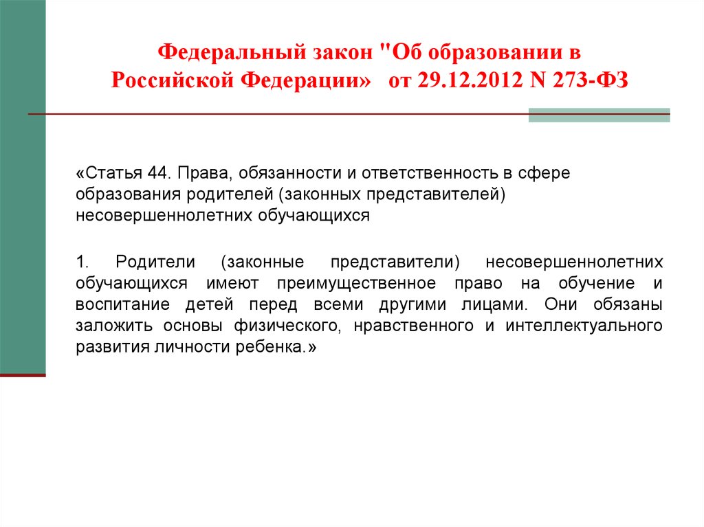 Федеральный закон "Об образовании в Российской Федерации» от 29.12.2012 N 273-ФЗ