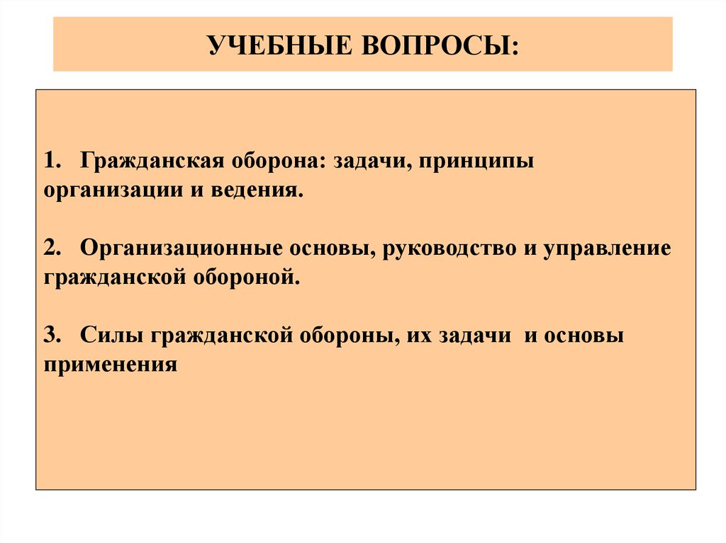 Гражданская оборона на современном этапе. Гражданская оборона вопросы. Основы организации гражданской обороны. Задачи гражданской обороны в образовательном учреждении. Вопросы по гражданской обороне.