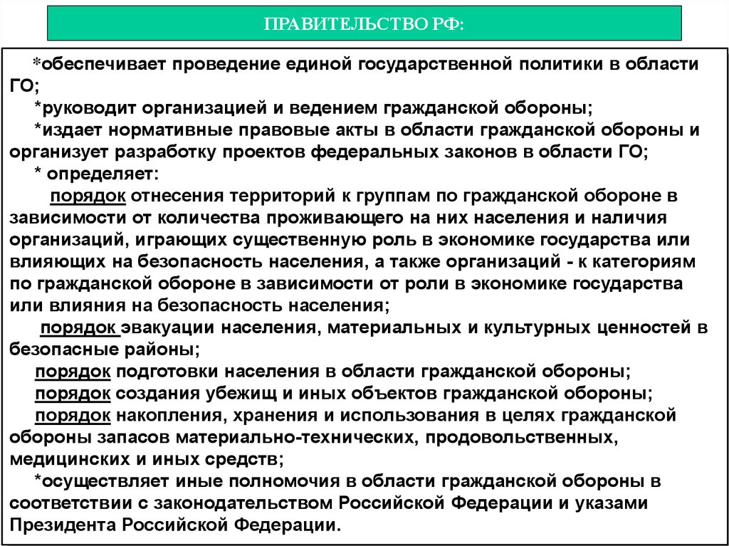 Гражданская оборона на современном этапе. Обеспечивает проведение Единой государственной политики в области. Гос политика в области гражданской обороны. Полномочия правительства РФ В области гражданской обороны. Обеспечение проведения государственной политике в области го.