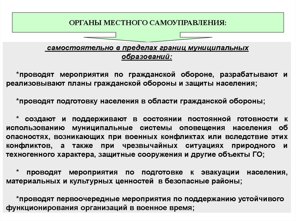 Первоочередные мероприятия. Органы местного самоуправления самостоятельно. Полномочия органов местного самоуправления в области го. Мероприятия проводимые органами местного самоуправления. Гражданская оборона на современном этапе.