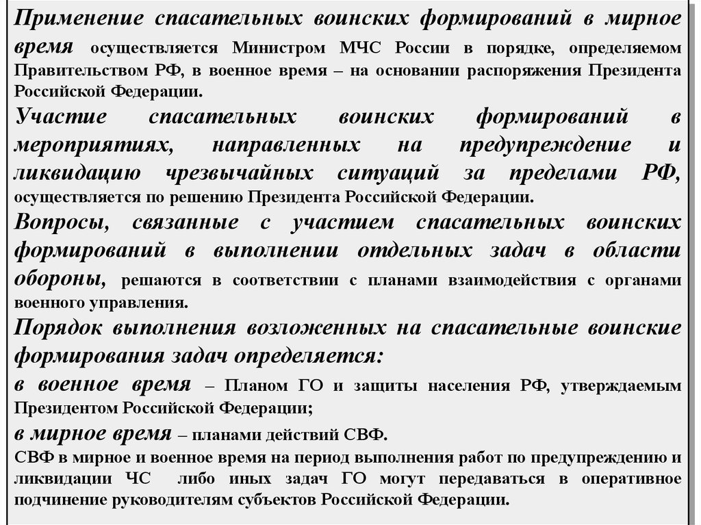 Применять формирование. Задачи спасательных воинских формирований МЧС РФ. Применение спасательный воинских формирований в мирное время. Спасательные воинские формирования МЧС В мирное время. Спасательские воинские формирования.