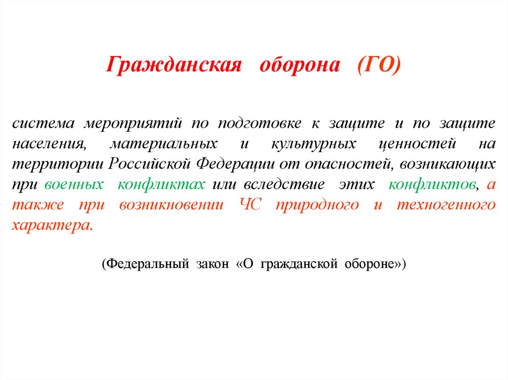 Система мероприятий. Системные мероприятия это. Система мероприятий по подготовке. Гражданская оборона система текст.