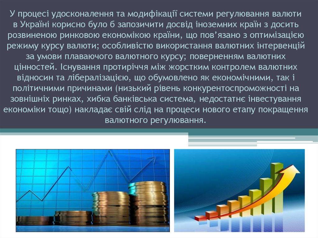 У процесі удосконалення та модифікації системи регулювання валюти в Україні корисно було б запозичити досвід іноземних країн з