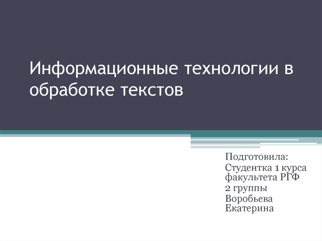 Информационные технологии в обработке текстов презентация