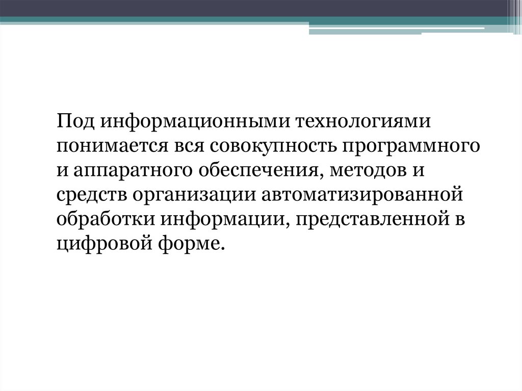 Под информационными технологиями понимают. Что понимается под информационными технологиями. Под обеспечением инноваций понимается:.