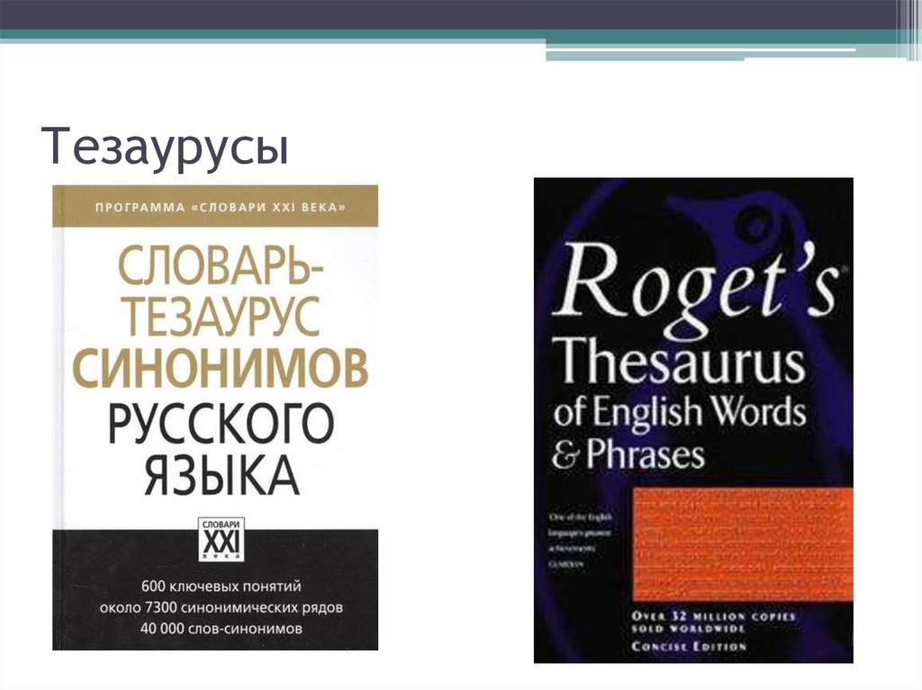 Тезаурус русския. Тезаурус словарь. Словарь-тезаурус синонимов русского языка. Ассоциативный тезаурус английского языка. Тезаурус автозапчасти.