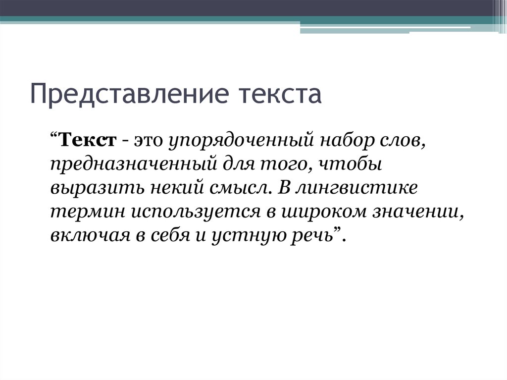 В лингвистике термин текст используется в широком значении включая и образцы